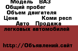  › Модель ­ ВАЗ 2111 › Общий пробег ­ 195 000 › Объем двигателя ­ 2 › Цена ­ 60 000 - Коми респ. Авто » Продажа легковых автомобилей   